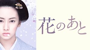 花のあと