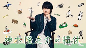 神木隆之介の撮休
