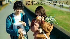 花束みたいな恋をした