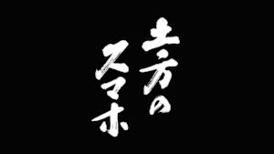 土方のスマホ