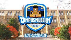 発掘！キャンパス・ミュージアム　北海道大学の巻