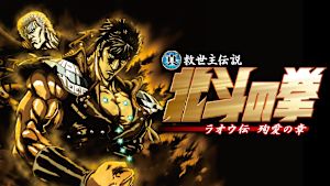 真救世主伝説 北斗の拳 ラオウ伝 殉愛の章