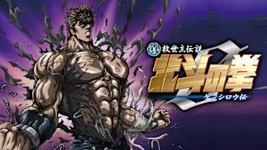 真救世主伝説 北斗の拳 ケンシロウ伝