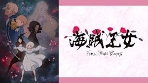 海賊王女
