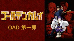 ゴールデンカムイ OAD 第一弾