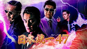 日本統一47
