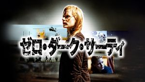 ゼロ・ダーク・サーティ