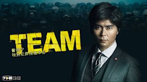 TEAM～警視庁特別犯罪捜査本部