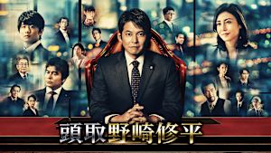 頭取 野崎修平