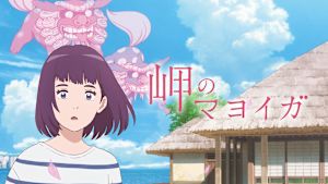 岬のマヨイガ