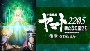「宇宙戦艦ヤマト2205　新たなる旅立ち」後章 - STASHA -