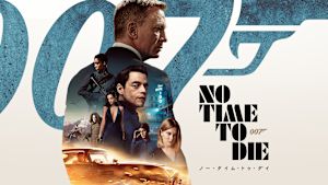 007／ノー・タイム・トゥ・ダイ