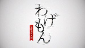 わげもん～長崎通訳異聞～