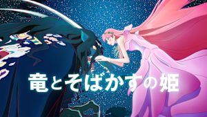 竜とそばかすの姫