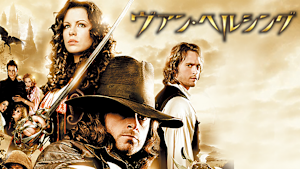 ヴァン・ヘルシング