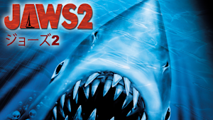 JAWS／ジョーズ2