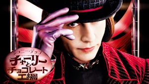 チャーリーとチョコレート工場