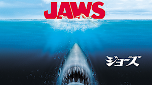 JAWS／ジョーズ