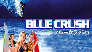 ブルークラッシュ