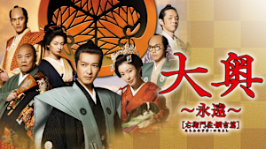 大奥 -永遠- [右衛門佐・綱吉篇]