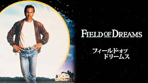 フィールド・オブ・ドリームス