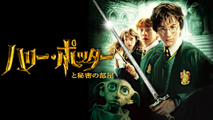 ハリー・ポッターと秘密の部屋