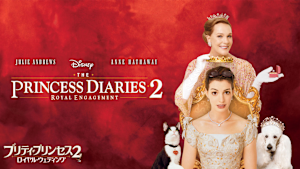プリティ・プリンセス2／ロイヤル・ウェディング
