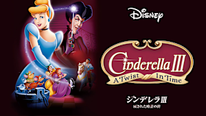シンデレラ III 戻された時計の針