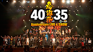 【LIVE】仮面ライダー生誕40周年×スーパー戦隊シリーズ35作品記念 40×35 感謝祭 Anniversary LIVE＆SHOW