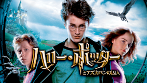 ハリー・ポッターとアズカバンの囚人