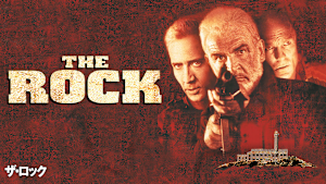 ザ・ロック