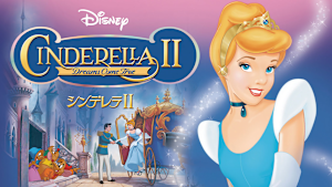 シンデレラ II