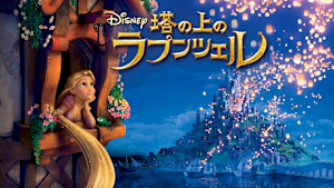 塔の上のラプンツェル