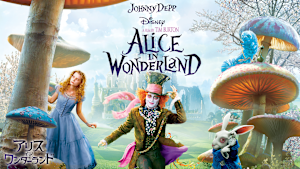 アリス・イン・ワンダーランド