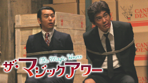 ザ・マジックアワー