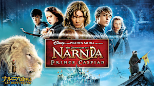 ナルニア国物語／第2章：カスピアン王子の角笛