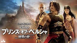 プリンス・オブ・ペルシャ／時間の砂
