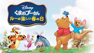 くまのプーさん／ルーの楽しい春の日