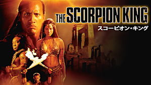 スコーピオン・キング