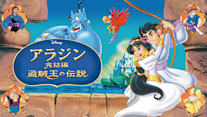 アラジン完結編／盗賊王の伝説