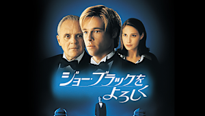 ジョー・ブラックをよろしく