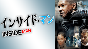 インサイド・マン