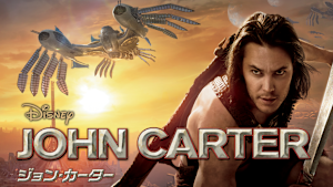 ジョン・カーター