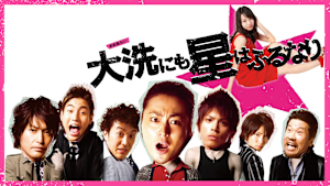 大洗にも星はふるなり