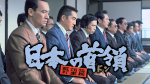 日本の首領 野望篇