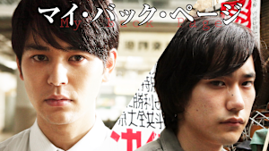 マイ・バック・ページ