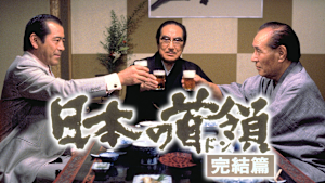 日本の首領 完結篇