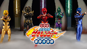 電影版 獣拳戦隊ゲキレンジャー ネイネイ！ホウホウ！香港大決戦