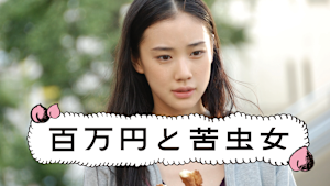 百万円と苦虫女