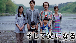 そして父になる